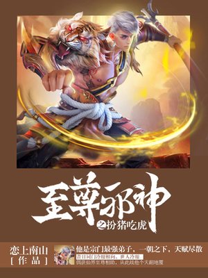 cover image of 至尊邪神卷3·扮猪吃虎